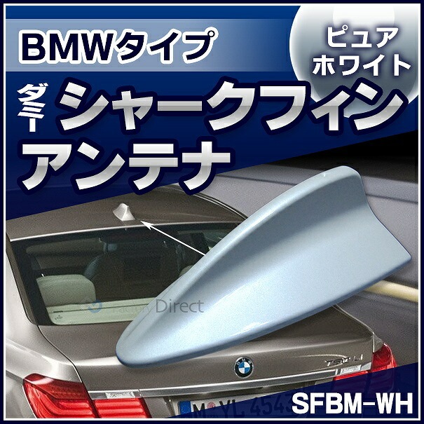 sf-5128-wh BMWタイプ (スーパーホワイト) ダミーシャークフィン