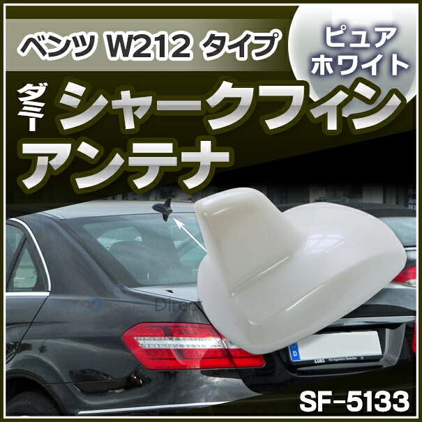 sf-5133-wh ベンツ Eクラス W212 タイプ (スーパーホワイト) ダミー