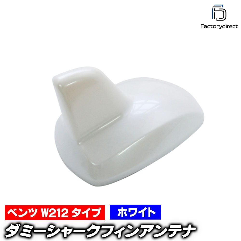 sf-5133-wh ベンツ Eクラス W212 タイプ (スーパーホワイト) ダミー