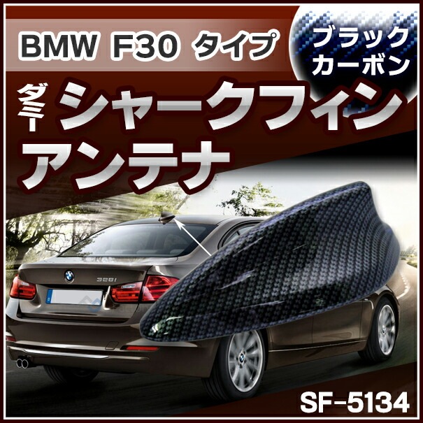 SF-5134-CB BMW 3シリーズ F30タイプ ダミーシャークフィンアンテナ 