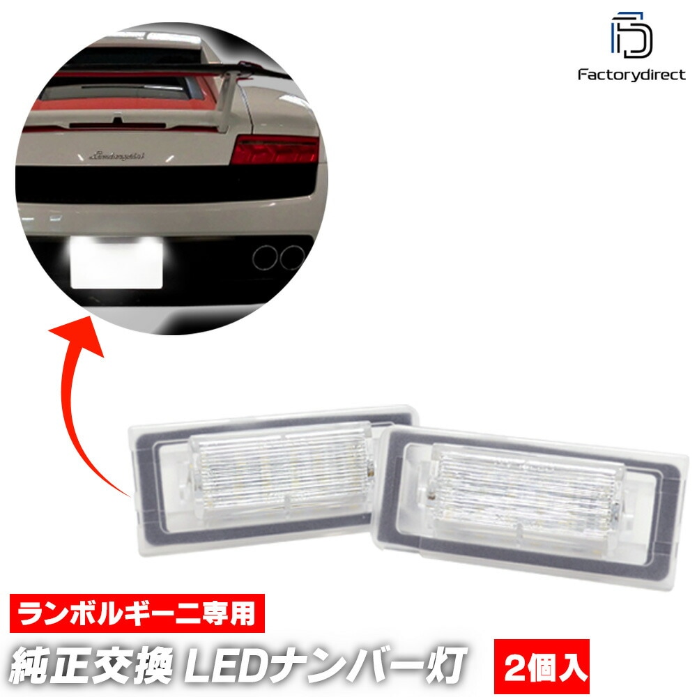 ll-la-d04 Gallardo LP570-4 Superleggera ������ LP570-4 �����ѡ��쥸������ (��� 2010-2013 H22-H25) Lamborghini ���ܥ륮���� LED�ʥ�С��� LED�饤���󥹥��� (�� ������ �������������꡼ �饤�� ���� �������� �ѡ��� ��ư�� �ʥ�С��ץ졼����)