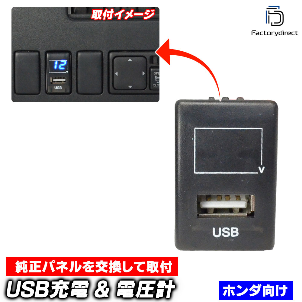 usb-ho-c HONDA ホンダ車系 USB充電 & 電圧計 (ブルー表示) カーUSBポート (出力2.1A ボルトメーター 増設 サービスホール USB スイッチ USB充電 電圧計 カーパー