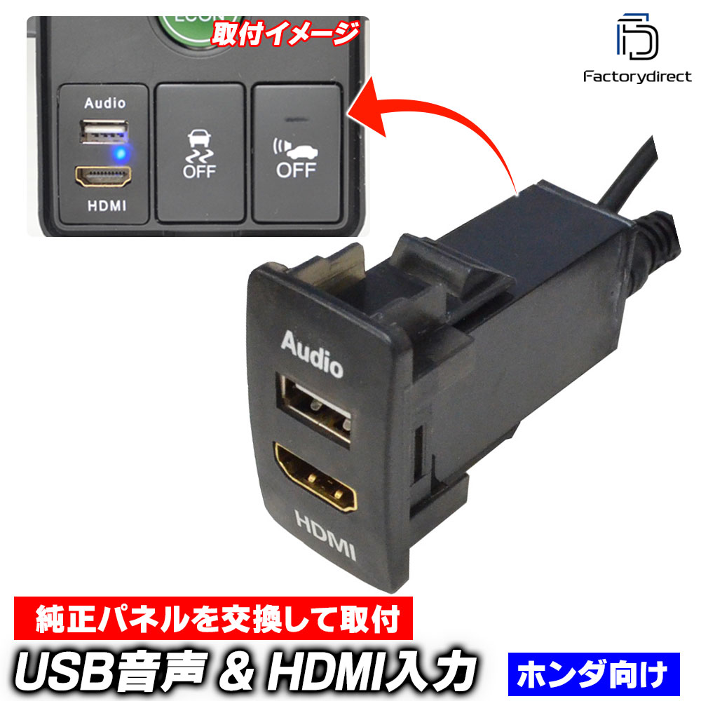 送料無料usb-ho-e (高さ約44mm) HONDA ホンダ車系 USB入力ポート & HDMI入力ポート カーUSBポート (増設 スイッチパネル スイッチホールカバー USB HDMI スイッ