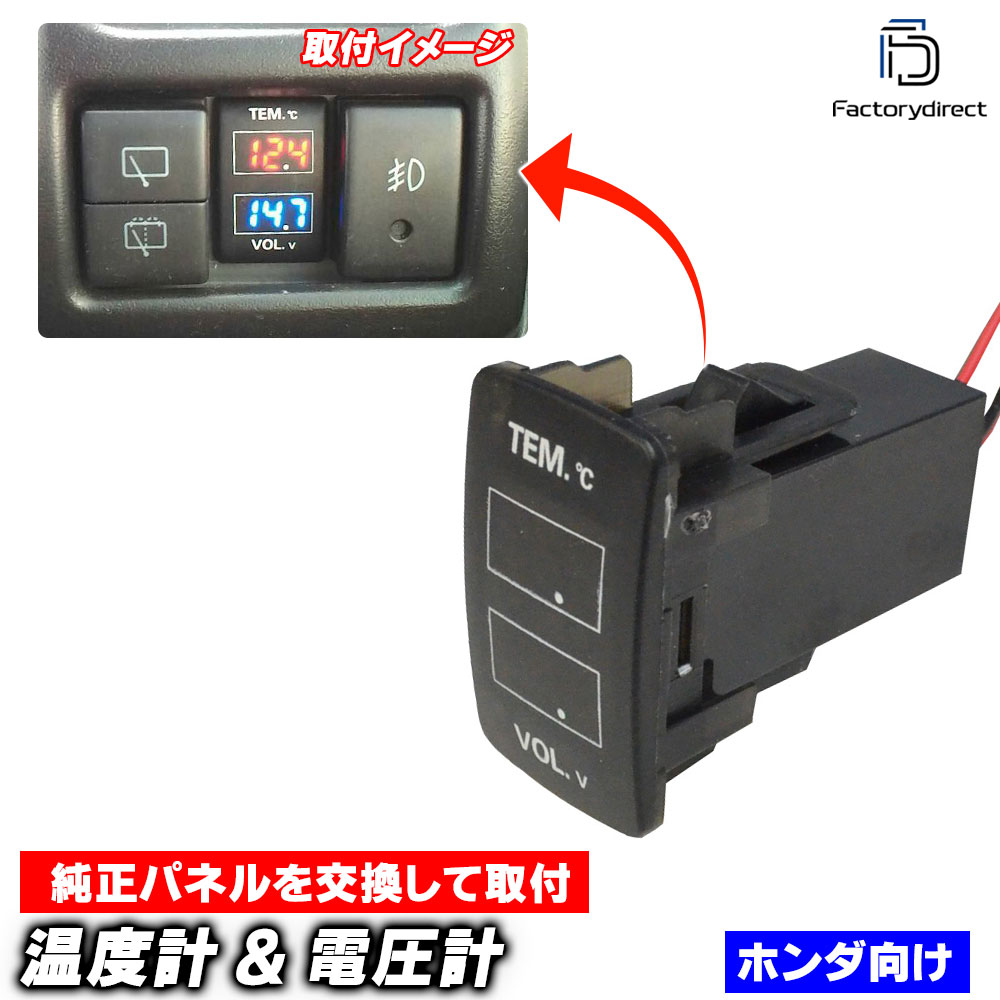 usb-ho-f HONDA ホンダ車系 温度計 & 電圧計ポート (増設 スイッチパネル サービスホール スイッチホールカバー 温度計 電圧計 専用設計 red レッド blue ブルー 温度計ポー