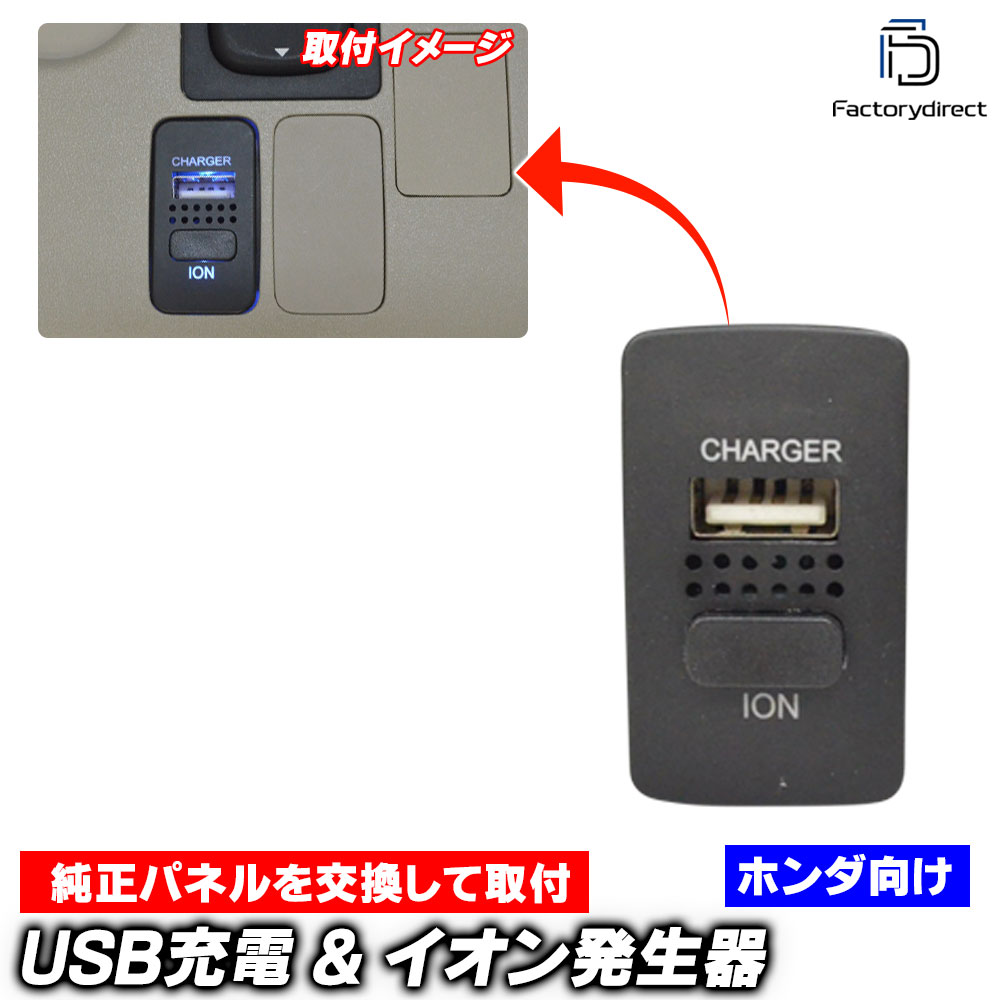 usb-ho-g HONDA ホンダ車系 USB充電入力 & マイナスイオン発生器 (増設 USB充電 usbポート 充電 usb 車 カスタムパーツ カスタム 改造 パーツ カーパーツ カー用品 ス
