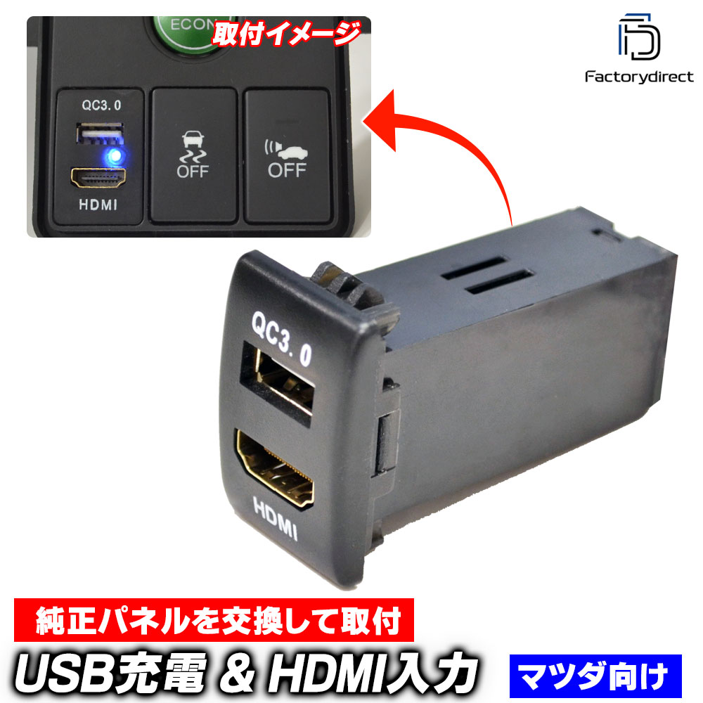 usb-ma-b Ver.2 (高さ約35mm) MAZDA マツダ車系 QC3.0 USB急速充電 & HDMI入力 カーUSBポート(増設 USB充電 電圧計 カスタム パーツ usbポート 車 
