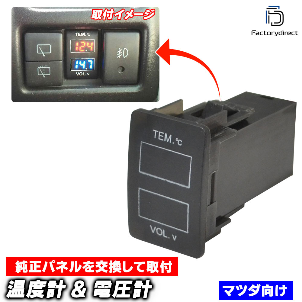 usb-ma-f MAZDA マツダ車系 温度計 & 電圧計ポート (増設 スイッチ