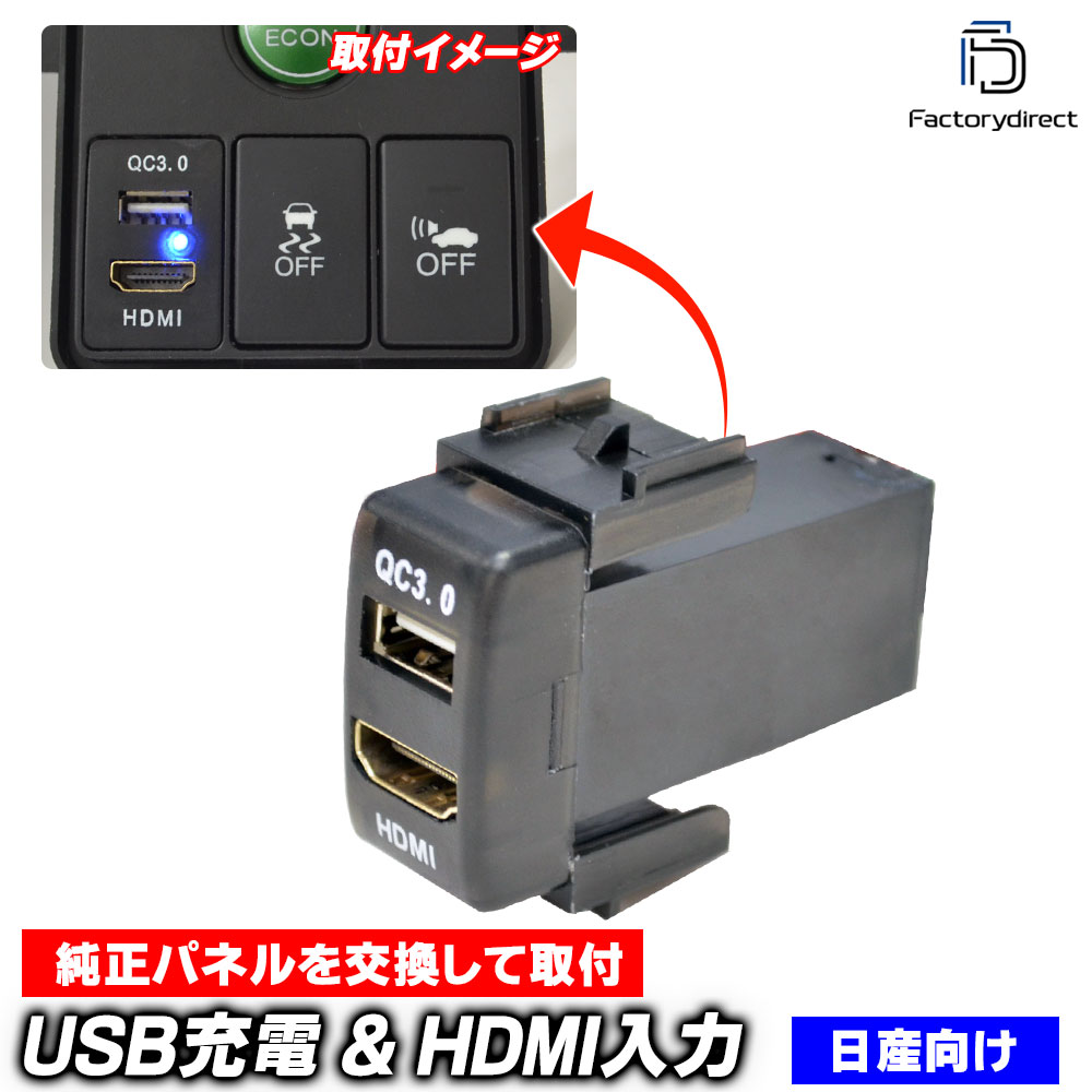 usb-ni-b Ver.2 (高さ約36mm) 日産 NISSAN ニッサン車系 QC3.0 USB急速充電 & HDMI入力 カーUSBポート (増設 USB充電 電圧計 カスタム パーツ usb
