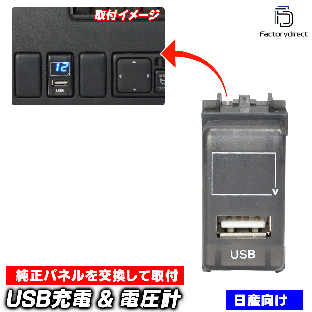 usb-ni-c 日産 NISSAN ニッサン車系 USB充電 & 電圧計 (ブルー表示) カーUSBポート (ボルトメーター 増設 usb充電 USBポート 電圧計 hdmi入力ポート スマホ充電 