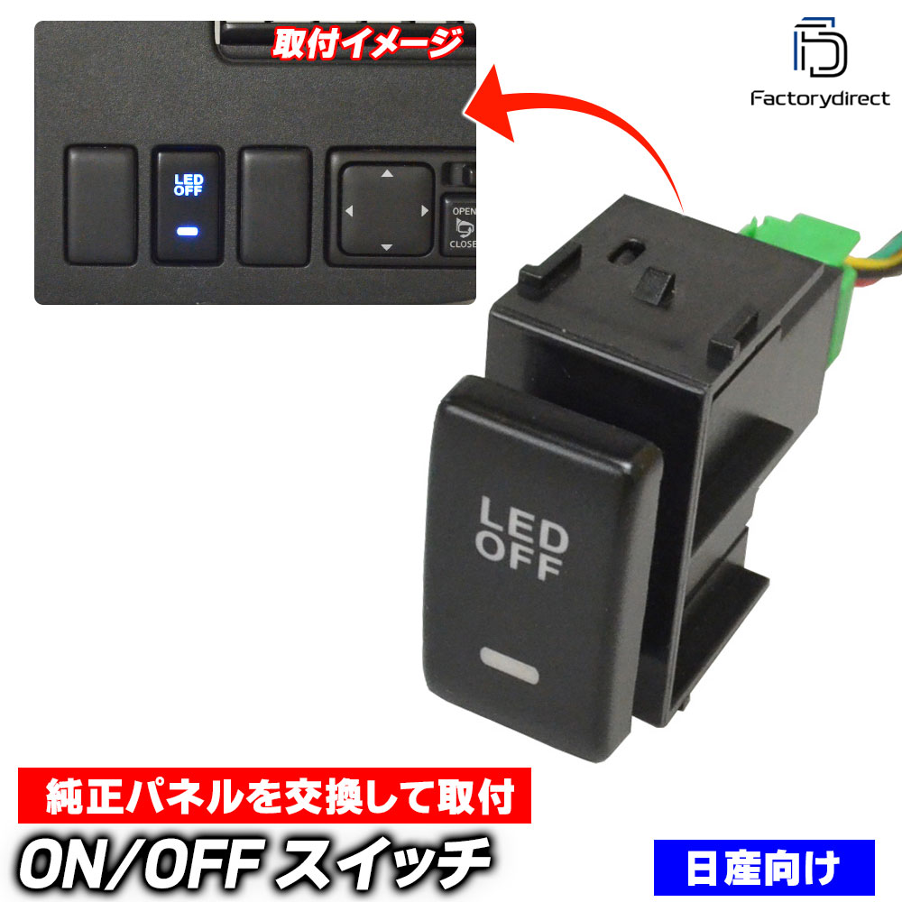 送料無料usb-ni-d 日産 NISSAN ニッサン車系 純正スイッチホール 後付 LED用電源スイッチ ブルーLED (パネル加工不要 増設 パネル LEDスイッチ カーアクセサリー カー用品 パ