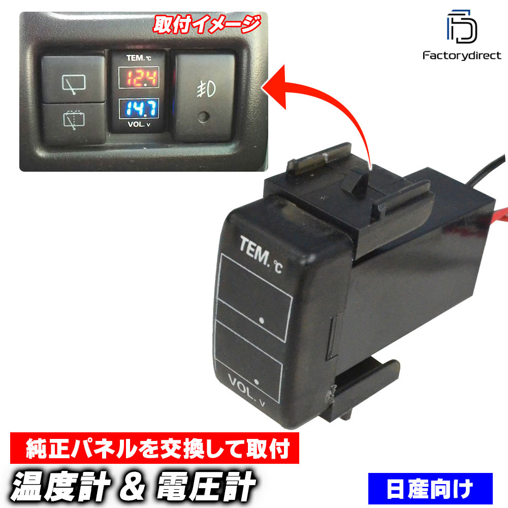 usb-ni-f (高さ約36mm) 日産 NISSAN ニッサン車系 温度計 & 電圧計ポート (増設 スイッチパネル サービスホール スイッチホールカバー 温度計 電圧計 日産 ニッサン NISS