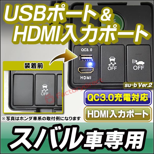 usb-su-b Ver.2 (高さ約61mm) SUBARU スバル車系 USB QC3.0急速充電
