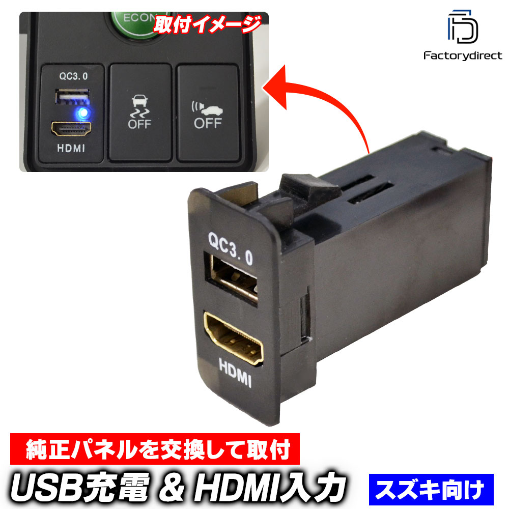 usb-sz-b Ver.2 (高さ約41mm) SUZUKI スズキ車系 QC3.0 USB急速充電 & HDMI入力 カーUSBポート (増設 USB充電 電圧計 カスタム パーツ usbポート 