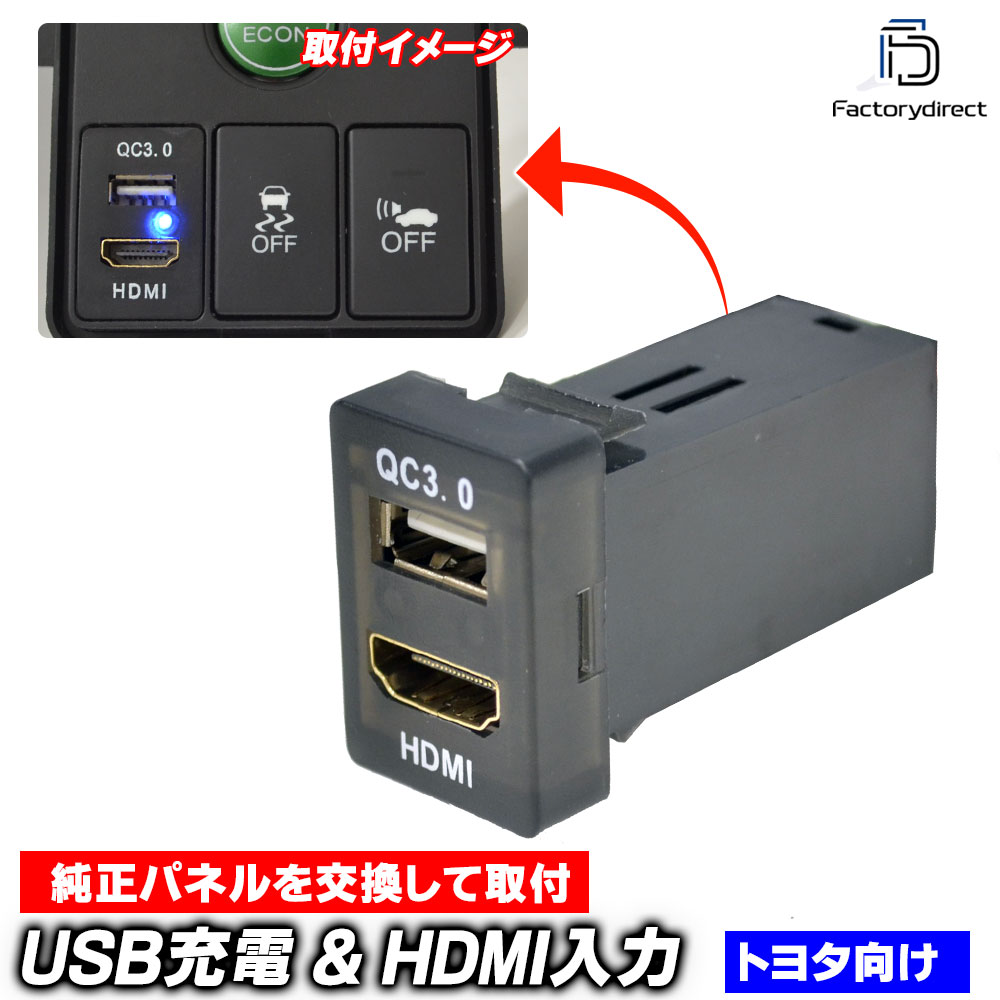 送料無料usb-to-b Ver.2 (高さ約33mm) TOYOTA トヨタ車系 QC3.0 USB急速充電 & HDMI入力 カーUSBポート (増設 USB充電 電圧計 カスタム パーツ usb