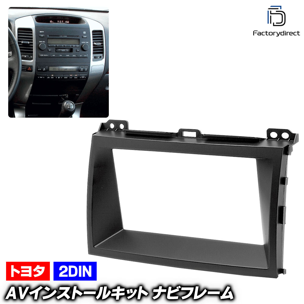 ca-to07-002b 2DIN AVインストールキット LEXUS レクサス GX470 (2002-2009 H14-H21) TOYOTA トヨタ ナビ取付フレーム オーディオフェイスパネル 