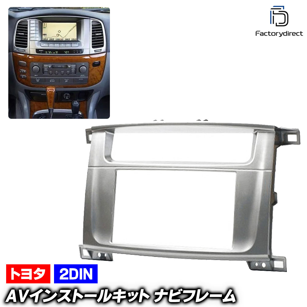 ca-to07-005b 2DIN AVインストールキット LEXUS レクサス LX470 (100系 2002.08-2007.08 H14.08-H19.08) TOYOTA トヨタ ナビ取付フ