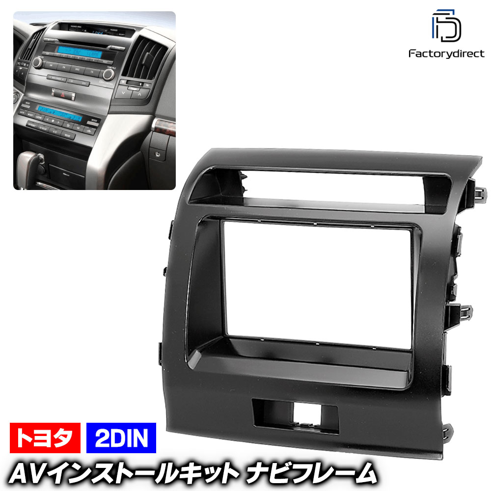 ca-to08-010a 2DIN AVインストールキット LAND CRUISER ランドクルーザー (200系前期中期 H19.09-H27.07 2007.09-2015.07) TOYOTA 