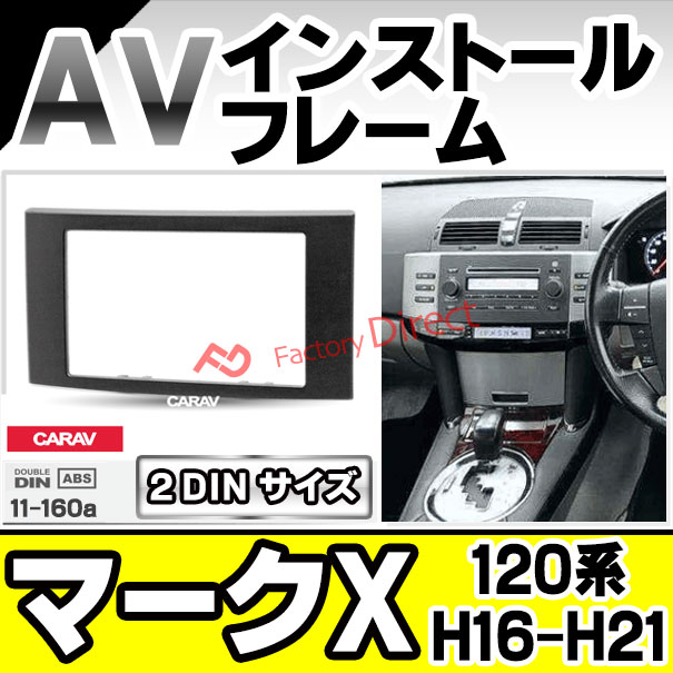 ca-to11-160a 2DIN AVインストールキット MARK X マークX (120系 H16