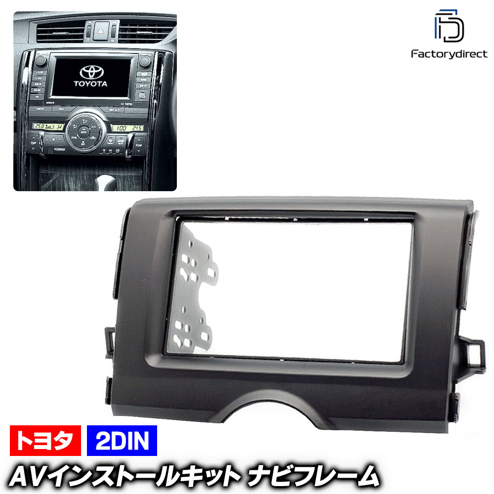 ca-to11-168a 2DIN AVインストールキット MARK X マークX (130系 H21.10-H31 2009.10-2019) TOYOTA トヨタ ナビ取付フレーム オーディオフェ