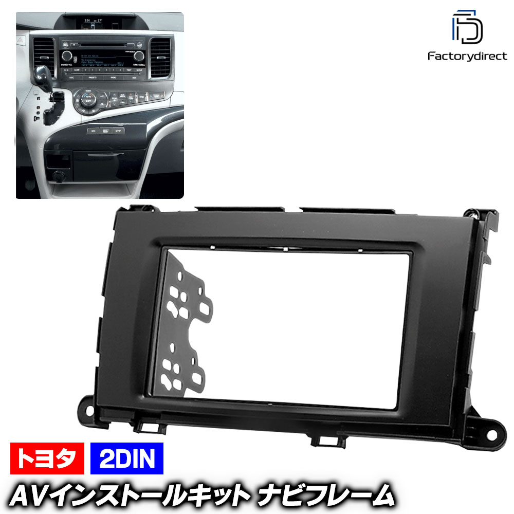 ca-to11-202a 2DIN AVインストールキット Sienna シエナ (30系前期 2010.01-2014.09 H22.01-H26.09) TOYOTA トヨタ ナビ取付フレーム オ