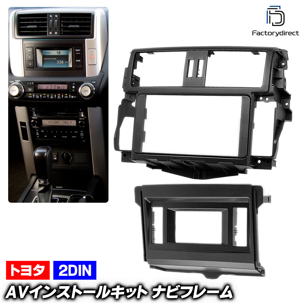 ca-to11-339a 2DIN AVインストールキット LAND CRUISER PRADO ランドクルーザープラド (150系前期 H21.09-H25.08 2009.09-2013.08) 