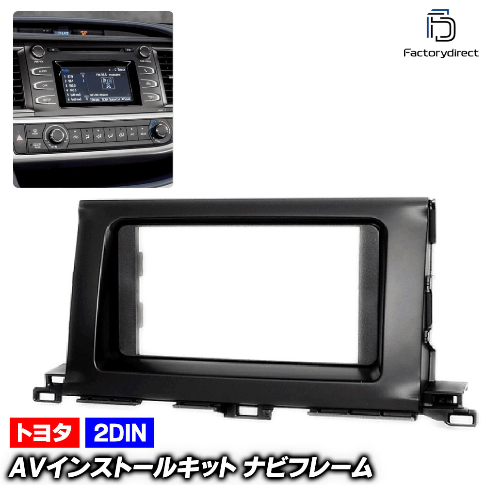  ca-to11-513a 2DIN AVインストールキット HIGHLANDER ハイランダー (50系 2013.12-2019.11 H25.12-R01.11) TOYOTA トヨタ ナビ取付