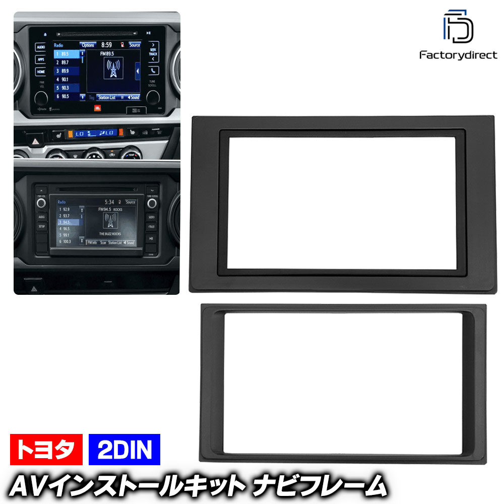 ca-to11-648a 2DIN AVインストールキット 米国トヨタ TACOMA タコマ (300系 2015.08-2023 H27.08-R05) TOYOTA トヨタ ナビ取付フレーム オー