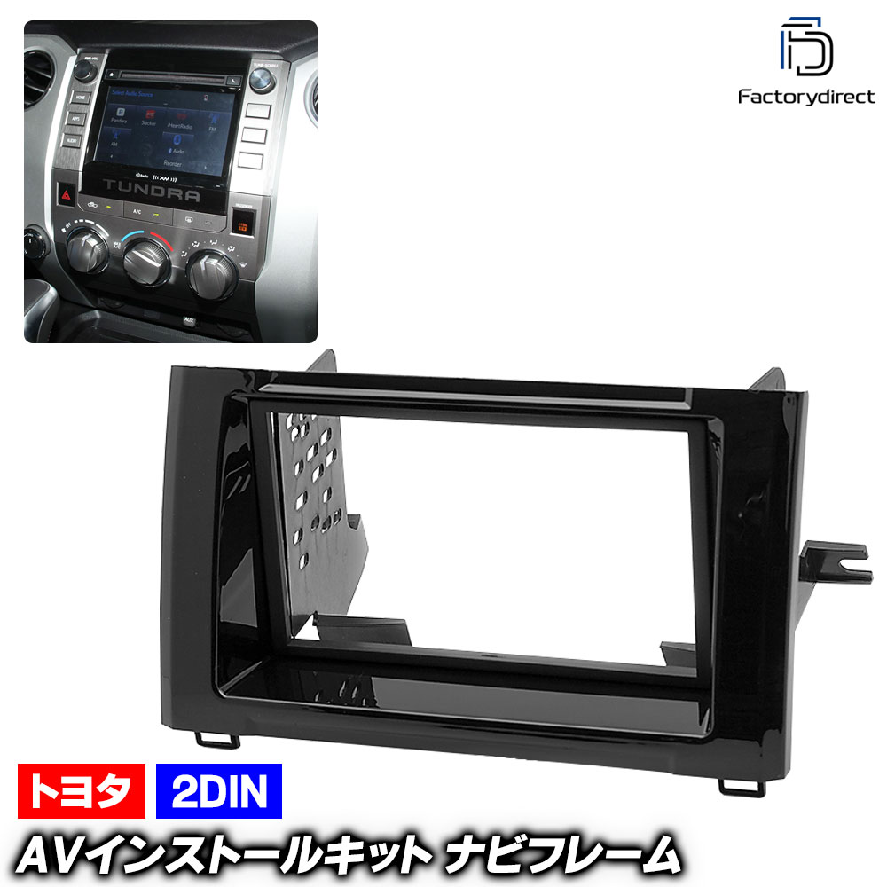 ca-to11-667a 2DIN AVインストールキット TUNDRA タンドラ (50系後期 2013.08-2021.11 H25.08-R03.11) TOYOTA トヨタ ナビ取付フレーム 