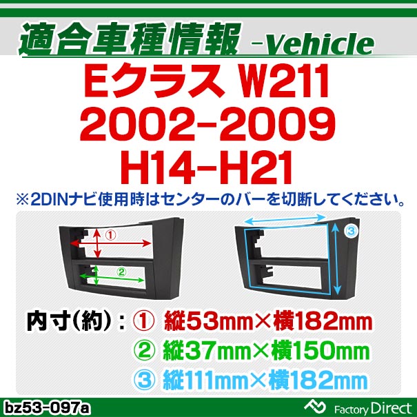 wi-bz53-097a AVインストールキット Eクラス W211 (2002-2009