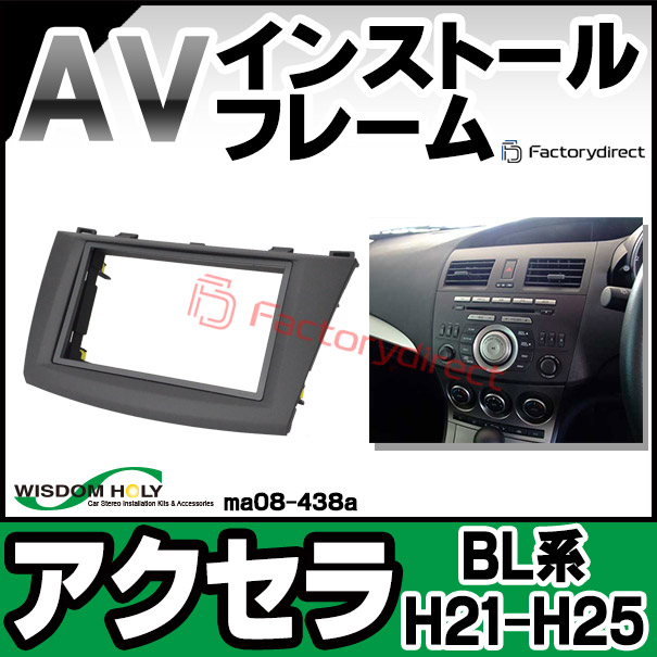 マツダ アクセラ BL5FW オーディオデッキB38W66AR0A状態未確認 wi-ma08-438a 2DIN AVインストールキット Axela アクセラ (BL系 H21.06
