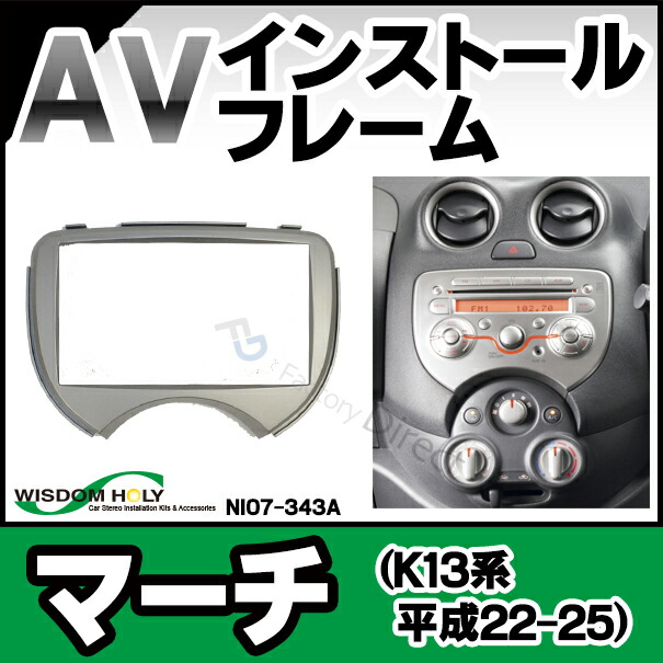 WI-NI07-343a AVインストールキット 日産 March マーチ(K13系 2010.07