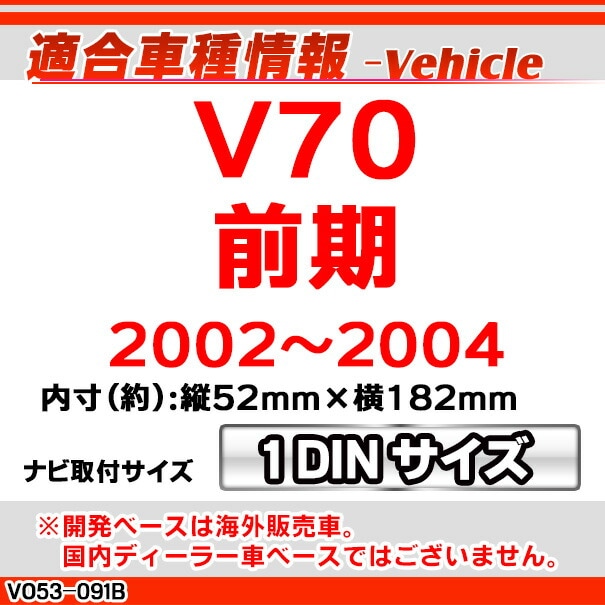 wi-vo53-091b 1DIN AVインストールキット Volvo ボルボV70 (前期 2002 wi-vo53-091b 1DIN AVインストールキット Volvo ボルボV70 (前期 2002