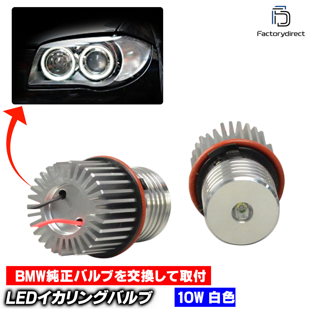 ll-10w-a02 BMW 5シリーズ E39 (後期 2000-2003 H12-H15) 激白 激眩 Cree 10W LEDイカリングバルブ 1105459W レーシングダッシュ製 (LEDイ