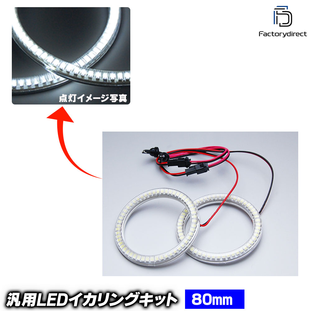 LL-E80 汎用 80mm LED54発 高輝度＆高角度 SMD採用 LEDイカリング LEDエンジェルアイ (エンジェルリング 車 外装 ドレスアップ カスタムパーツ LEDリング 後付けイカリン