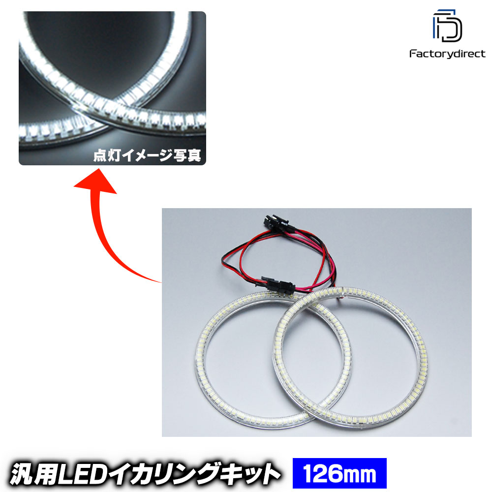 LL-J126 汎用 126mm LED90発 高輝度＆高角度SMD採用 LEDイカリング LED
