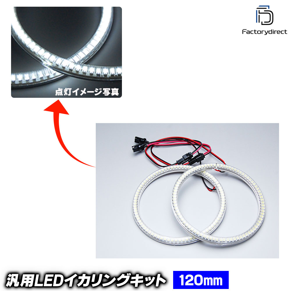 イカリング LED リング LL-N120 汎用 120mm LED84発 高輝度＆高角度SMD採用 LEDイカリング LED