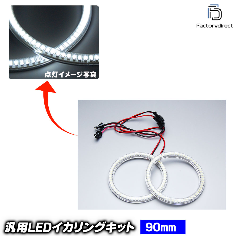 LL-V90 汎用 90mm LED60発 高輝度＆高角度SMD採用 LEDイカリング LEDエンジェルアイ (エンジェルリング 車 外装 ドレスアップ カスタムパーツ LEDリング 後付けイカリング