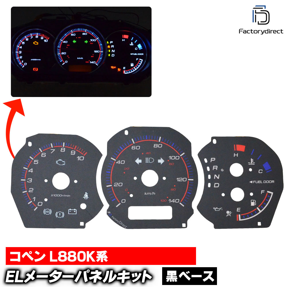 el-da02bk ブラックパネル COPEN コペン (L880K系 H14-H24 2002-2012) DAIHATSU ダイハツ ELスピードメーターパネル レーシングダッシュ製 (車 スピー