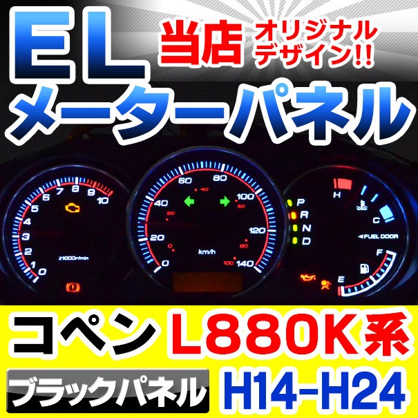 el-da02bk ブラックパネル COPEN コペン (L880K系 H14-H24 2002-2012
