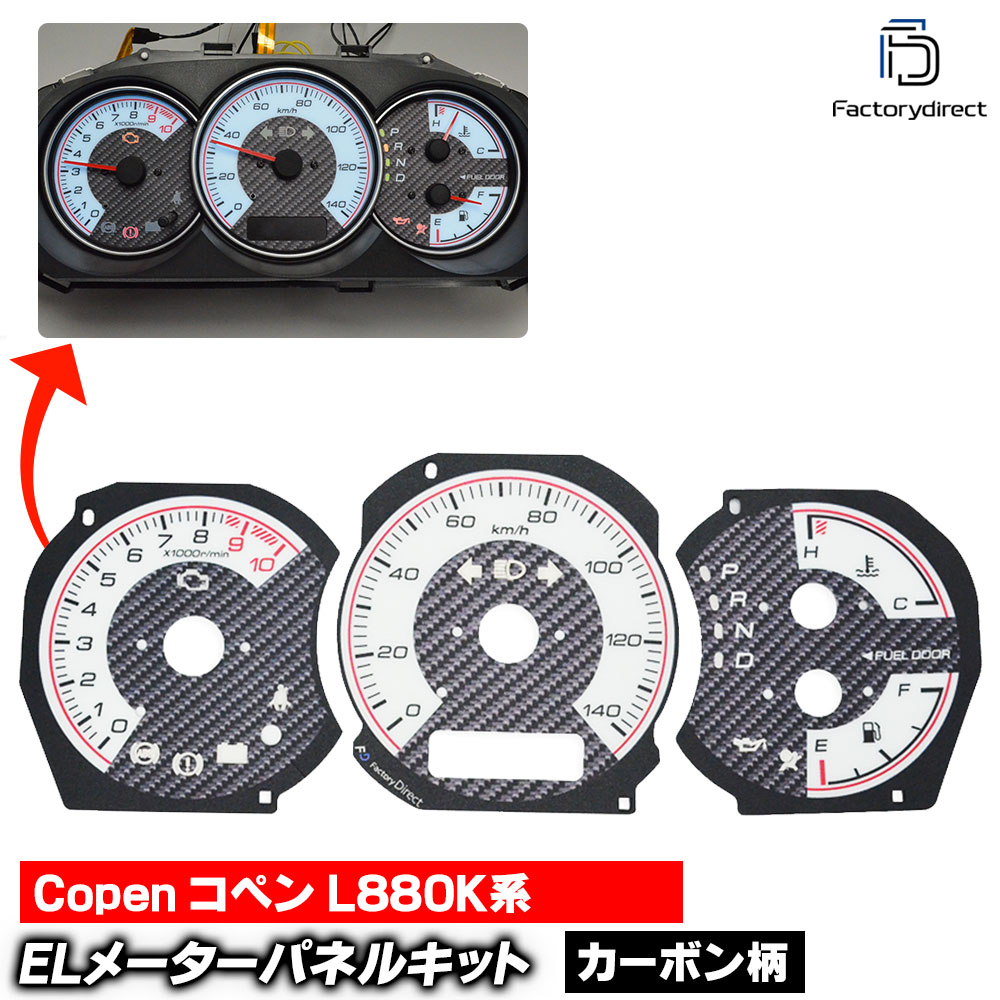 el-da02cb カーボン柄パネル Copen コペン (L880K系 H14-H24 2002-2012) DAIHATSU ダイハツ ELスピードメーターパネル レーシングダッシュ製 (車 スピ
