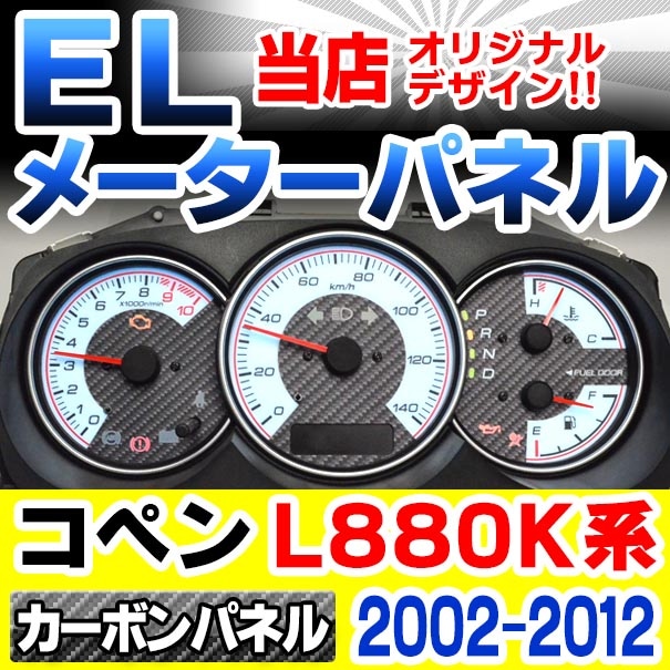 el-da02cb カーボン柄パネル Copen コペン (L880K系 H14-H24 2002-2012