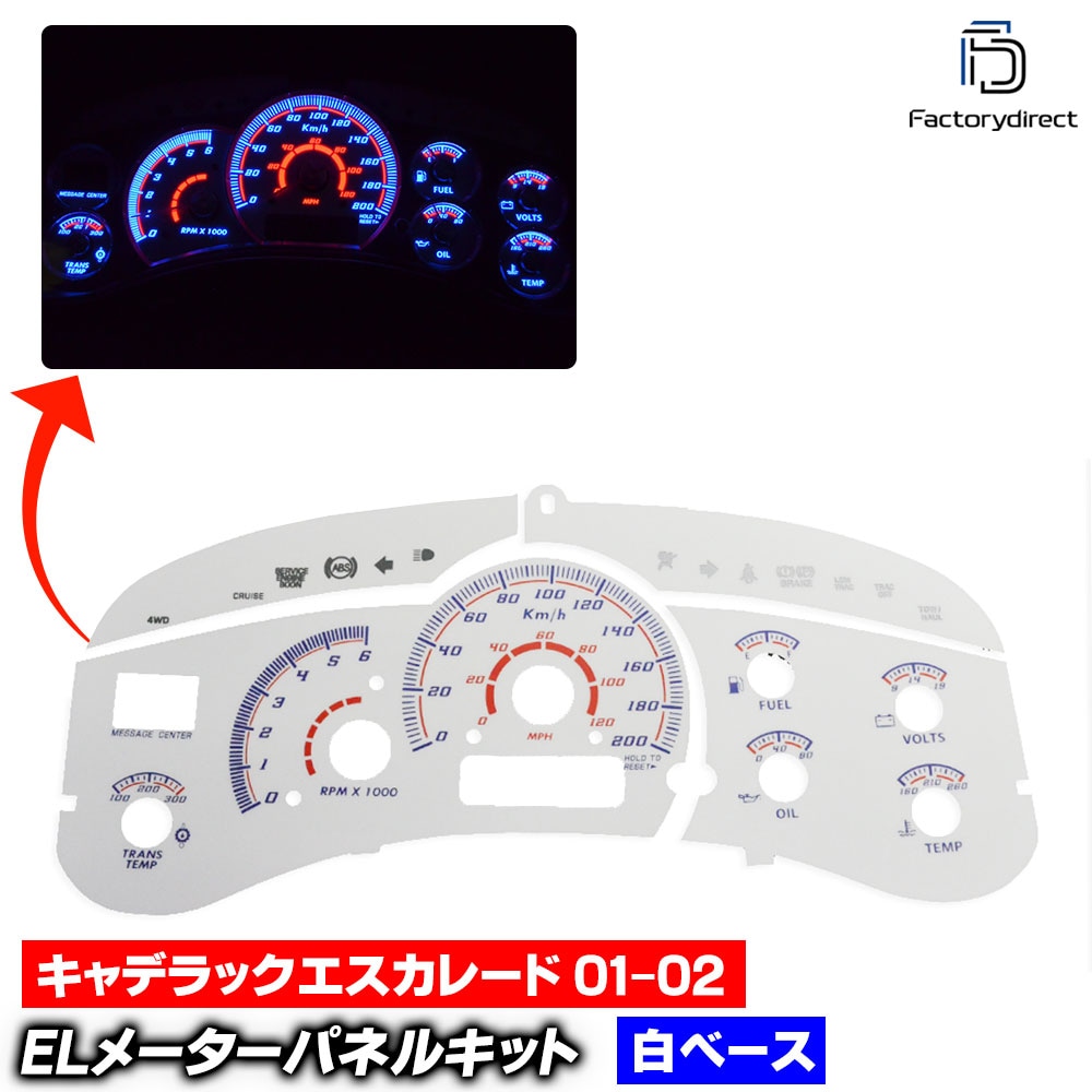 el-gm01wh ホワイトパネル Cadillac Escalade キャデラックエスカレード (GMT800 2001-2002 H13-H14) GM ELスピードメーター パネル レーシングダ