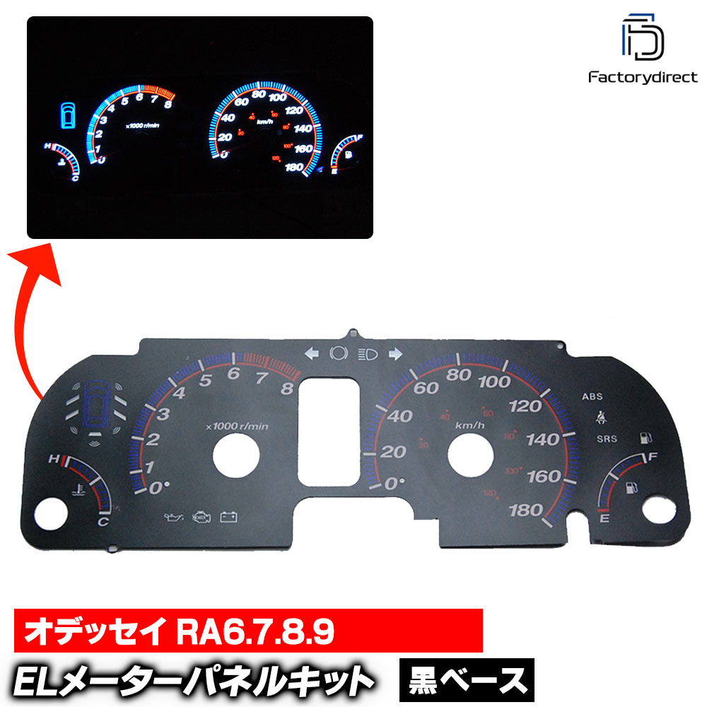 el-ho01bk ブラックパネル Odessey オデッセイ RA6.7.8.9 (H12-H15 2000-2003) HONDA ホンダ ELスピードメーター パネル レーシングダッシュ製 (車
