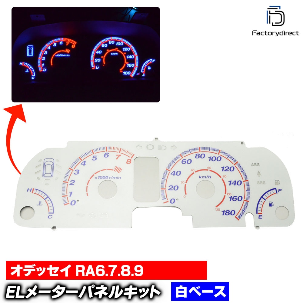 el-ho01wh ホワイトパネル Odessey オデッセイ RA6.7.8.9 (H12-H15 2000-2003) HONDA ホンダ ELスピードメーターパネル レーシングダッシュ製 (車 