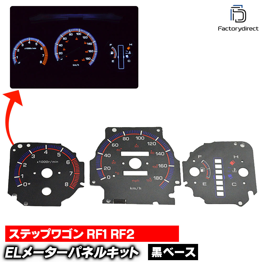 el-ho02bk ブラックパネル StepWGN ステップワゴン RF1 RF2 (前期後期 H08.05-H13.03 1996.05-2001.03) HONDA ホンダ ELスピードメーターパ