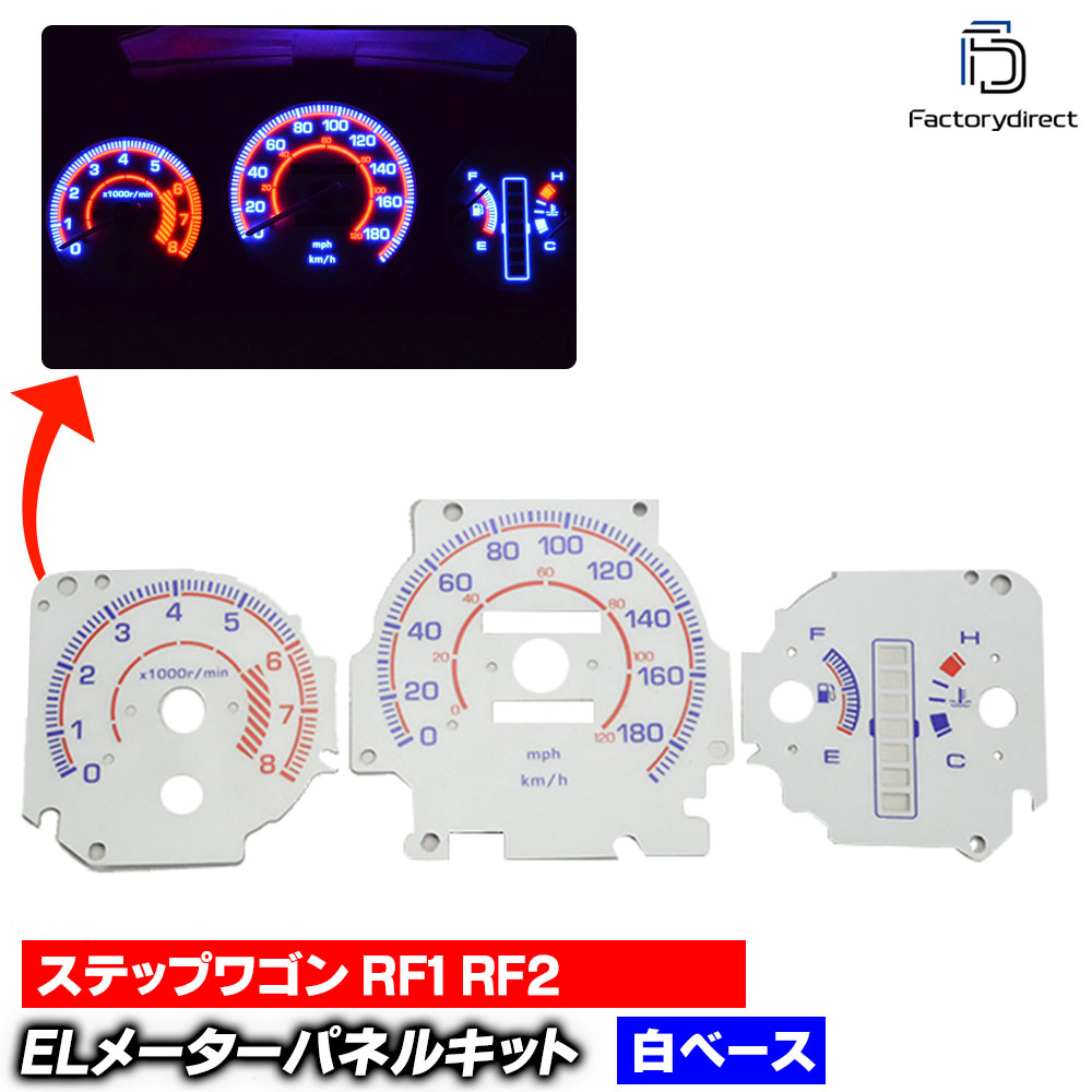 el-ho02wh ホワイトパネル StepWGN ステップワゴン RF1 RF2 (前期後期 H08.05-H13.03 1996.05-2001.03) HONDA ホンダ ELスピードメーターパ