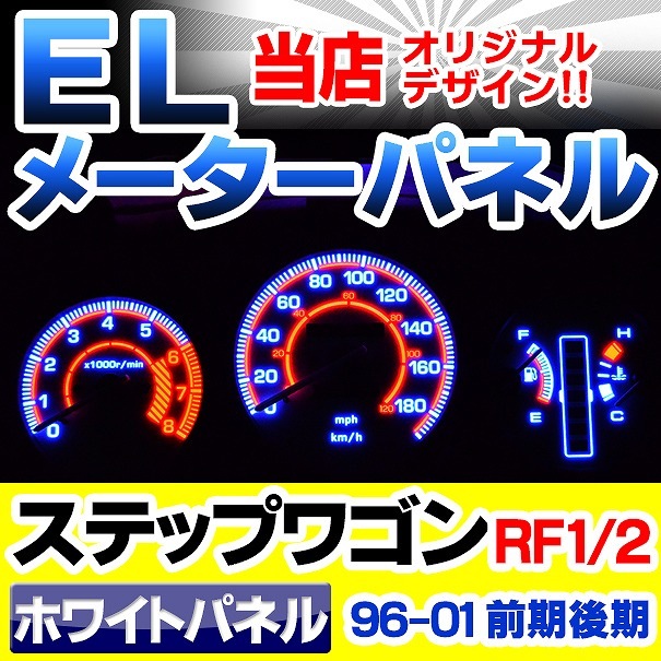 el-ho02wh ホワイトパネル StepWGN ステップワゴン RF1 RF2 (前期後期 