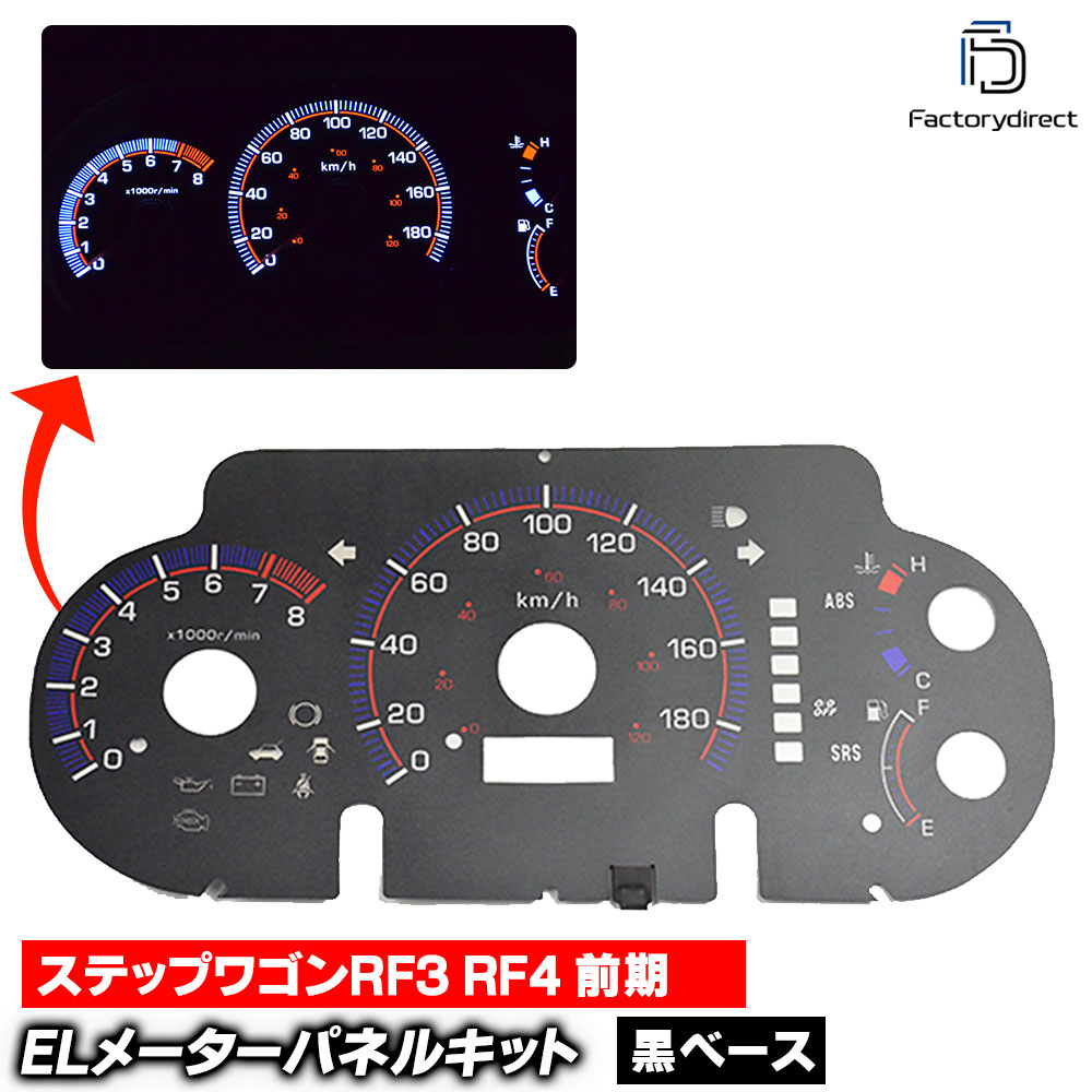 el-ho03bk ブラックパネル StepWGN ステップワゴン RF3 RF4 (前期 2001.03-2003.05 H13.03-H15.05) HONDA ホンダ ELスピードメーターパネル