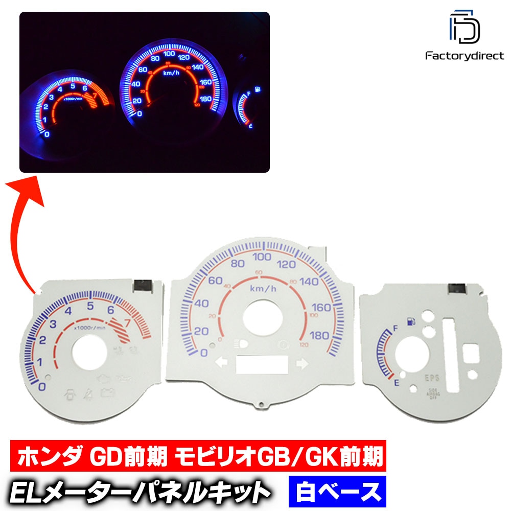 el-ho04wh-a ホワイトパネル Fit フィット (GD前期 2001-2004 H13-H16) HONDA ホンダ ELスピードメーターパネル レーシングダッシュ製 (メーター スピードメ