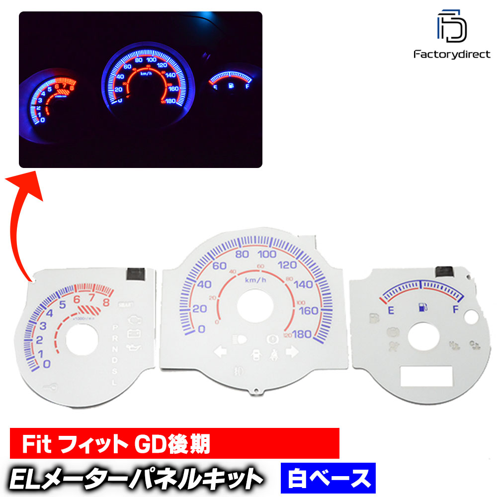 el-ho05w ホワイトパネル Fit フィット (GD後期 H16-H19 2004-2007) HONDA ホンダ ELスピードメーターパネル レーシングダッシュ製 (ELパネル ELメーターパ